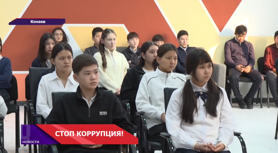 В Конаеве молодежь учится честности и справедливости!