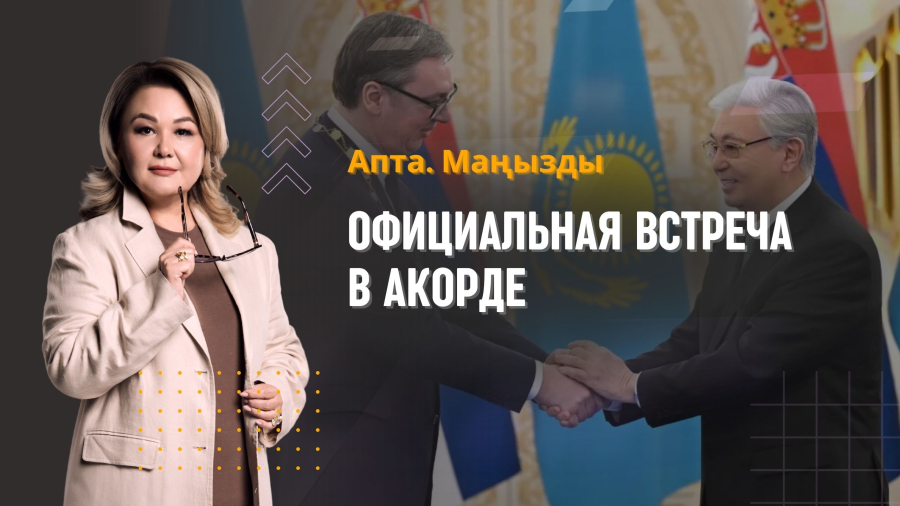 Официальная встреча в Акорде: переговоры Токаева и Вучича