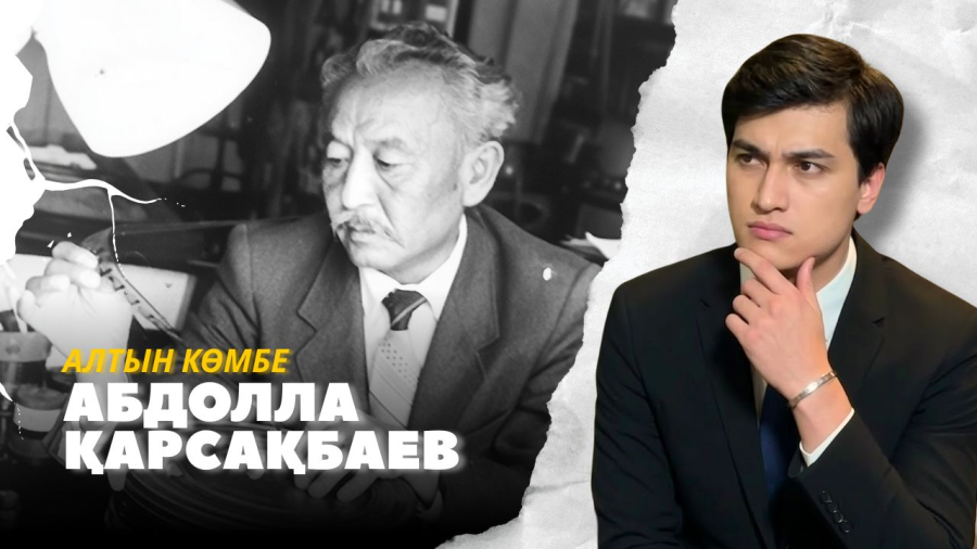 Абдолла Қарсақбаев: Қазақ балалар киносының негізін қалаған режиссер