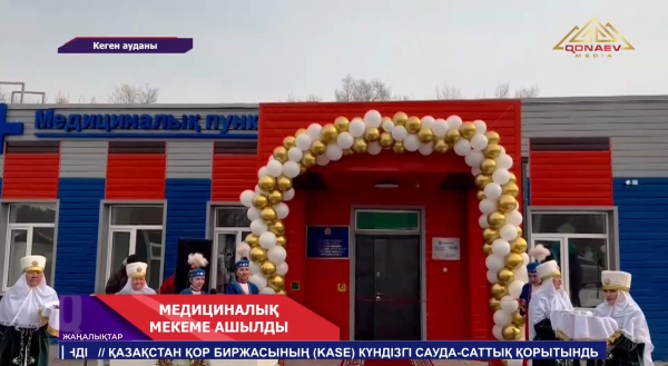 Кеген ауданында мед.пункт ашылды