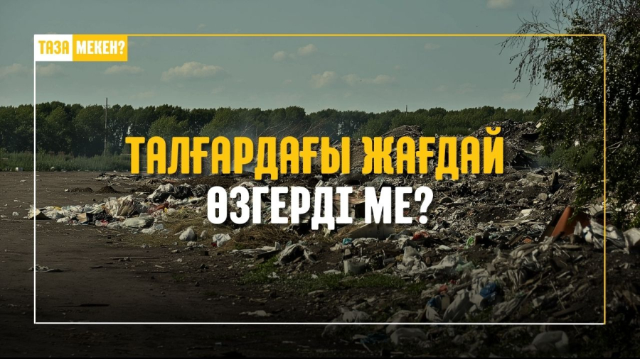 Уәде орындалды ма? Талғардағы тексеріс