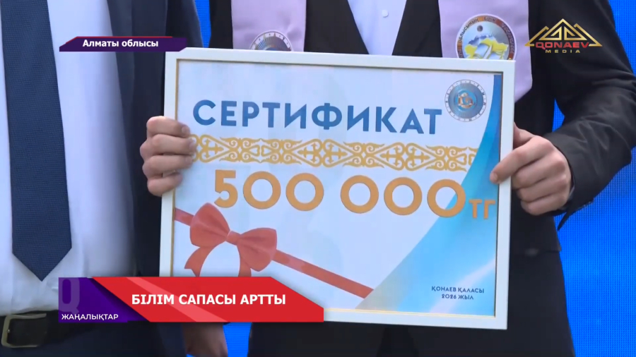Білім сапасы артты