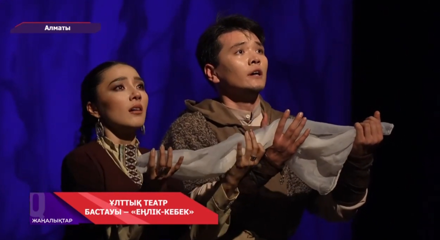Алматыда "Еңлік —Кебек" пьессасы сахналанды