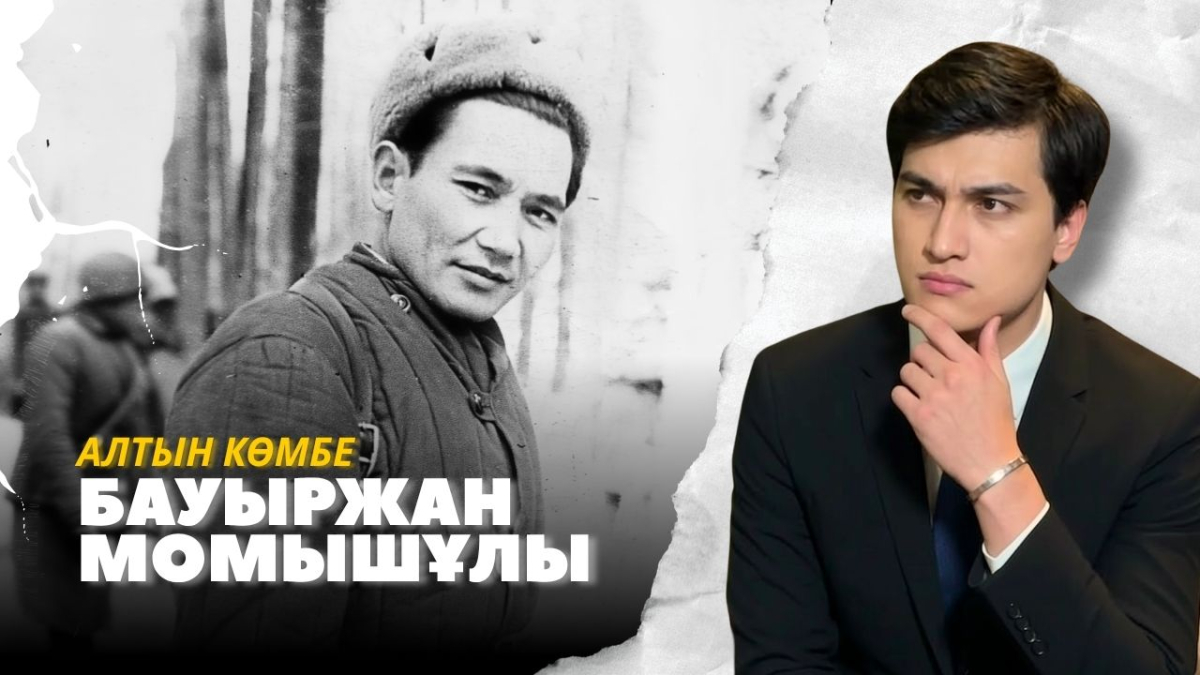 Бауыржан Момышұлының өшпес өнегесі
