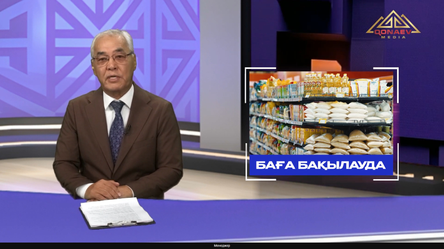 Баға бақылауда
