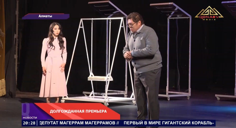 Спектакль «Жүрегімде екенсің» покорил алматинскую публику