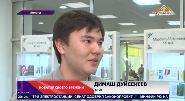 В Государственной национальной библиотеке прошёл вечер памяти к 80-летию Кенеса Дуйсекеева