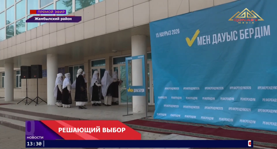 В Жамбылском районе продолжается ход голосования на референдуме