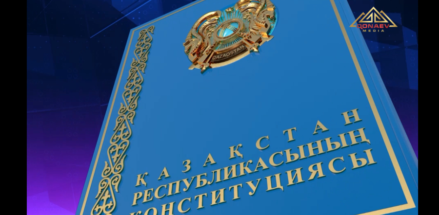 Жаңа Конституция – жаңғыру жолы