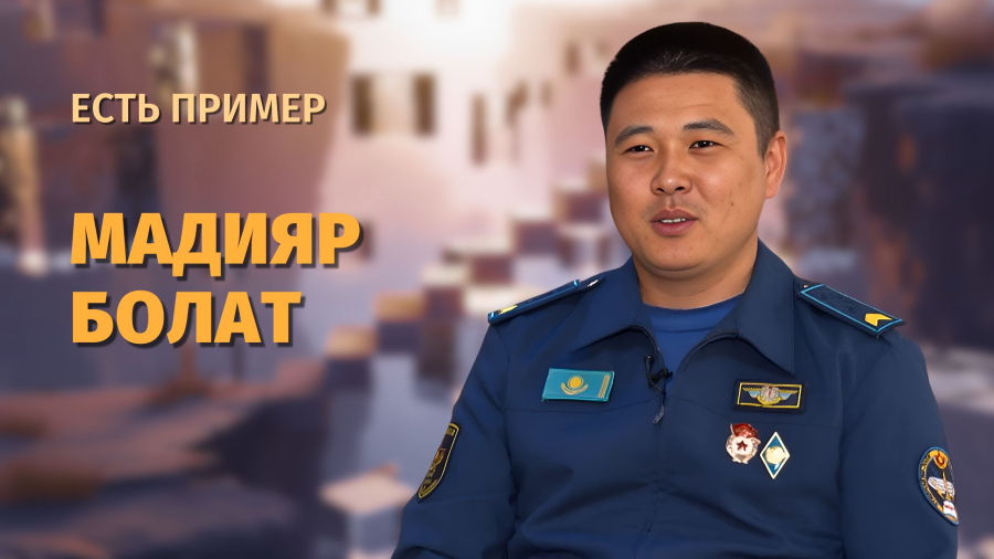 Мадияр Болат — о службе Родине, семье и жизненных ценностях