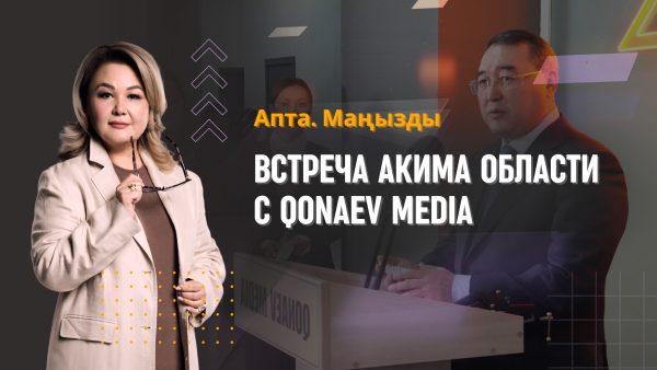 Встреча Акима области с Конаев Медиа, рабочая поездка президента и другие новости в Апта. Маңызды