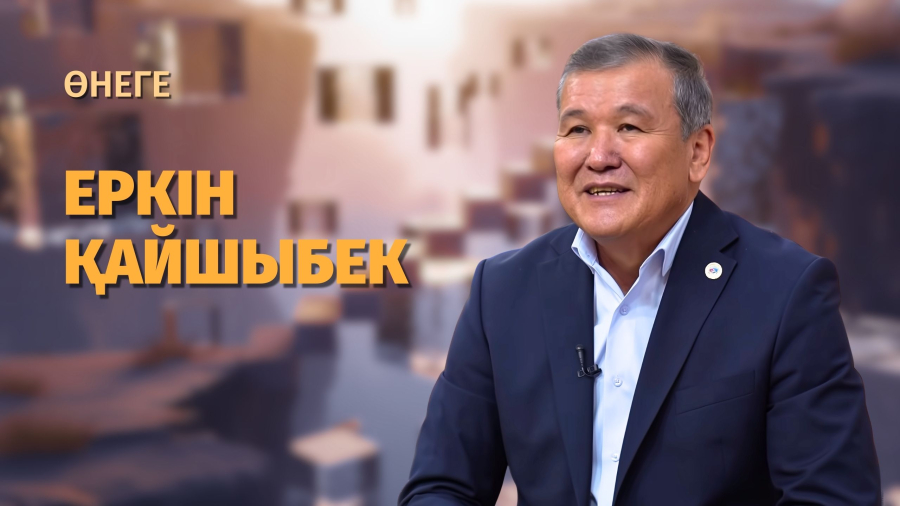 Еркін Қайшыбек: мәдениет саласының үздігі, бейнелеу өнерінің майталманы