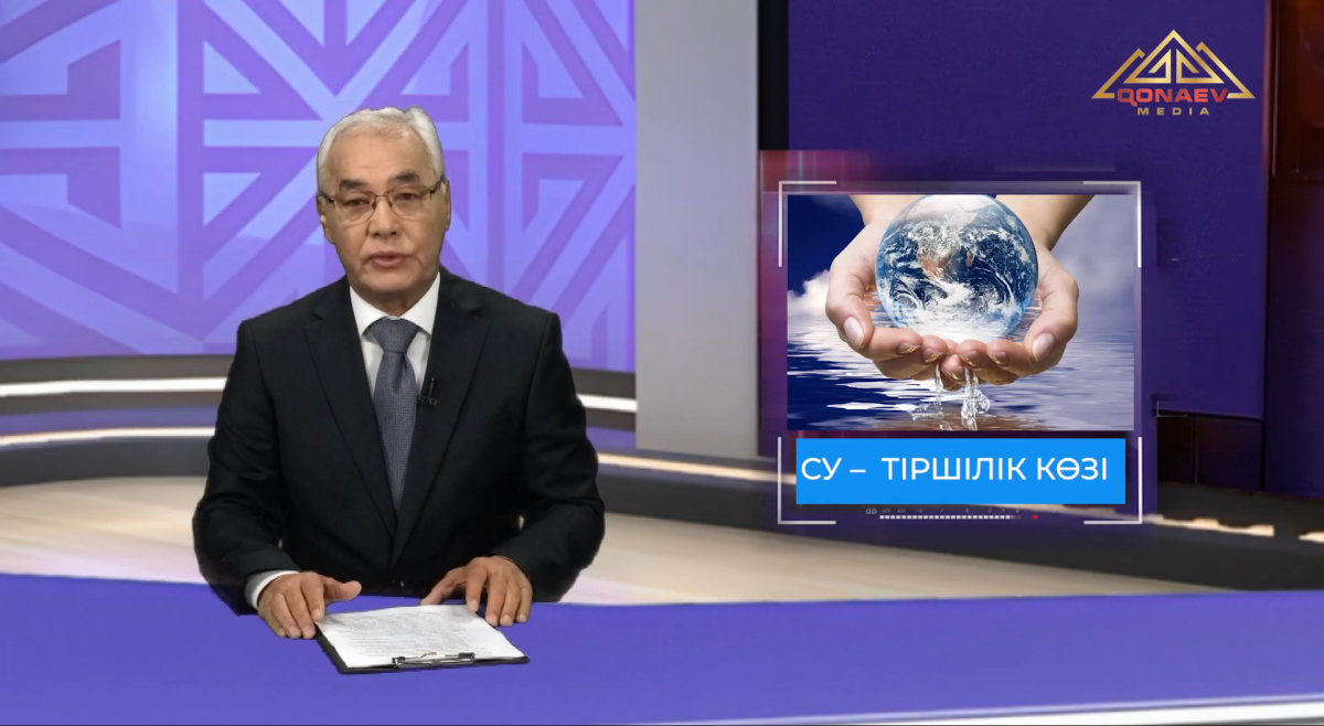 Су – тіршілік көзі