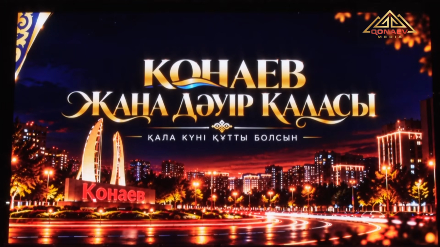 День города Конаев