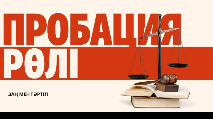Қоғамға қайта оралу: пробация қызметінің рөлі қандай?