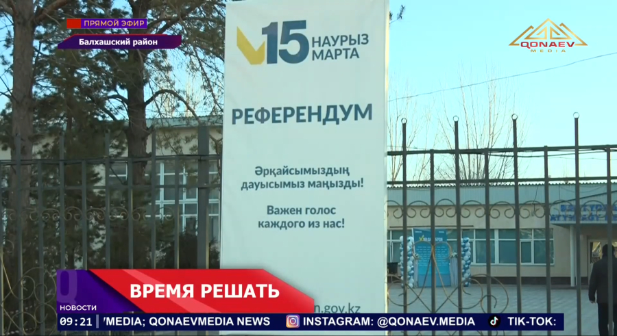 Время решать: жители Баканас голосуют на референдуме по Конституции