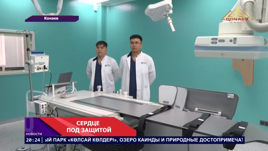 В Конаеве открыли кардиоцентр нового поколения