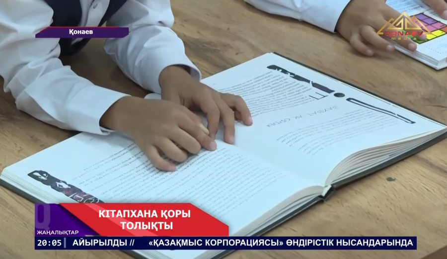 Конаев қаласының кітапхана қоры толықты