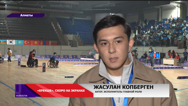 В Казахстане снимают первый фильм о спорте бочча — «Ерекше»