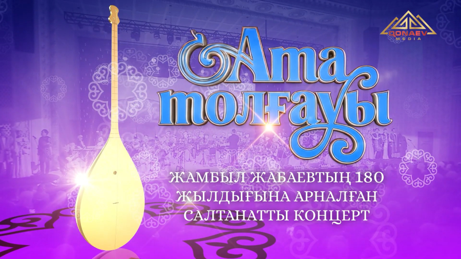 «Ата толғауы» Жамбылдың 180 - жылдығына арналған концерт