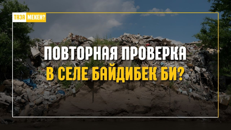 Выполнили ли обещание? Повторная проверка в селе Байдибек би