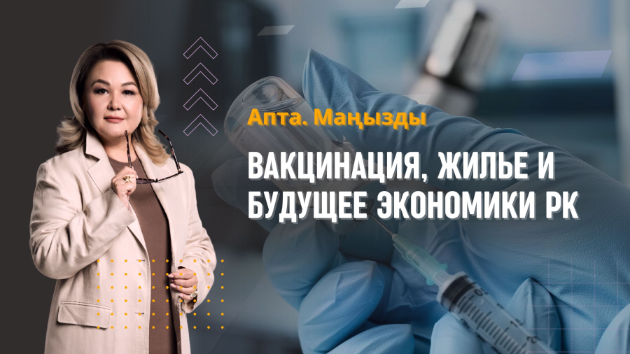 Проблемы общества: вакцинация, жильё и будущее экономики Казахстана