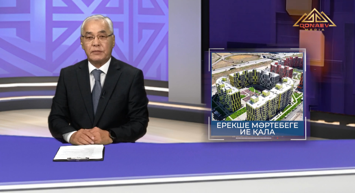 Ерекше мәртебеге ие қала