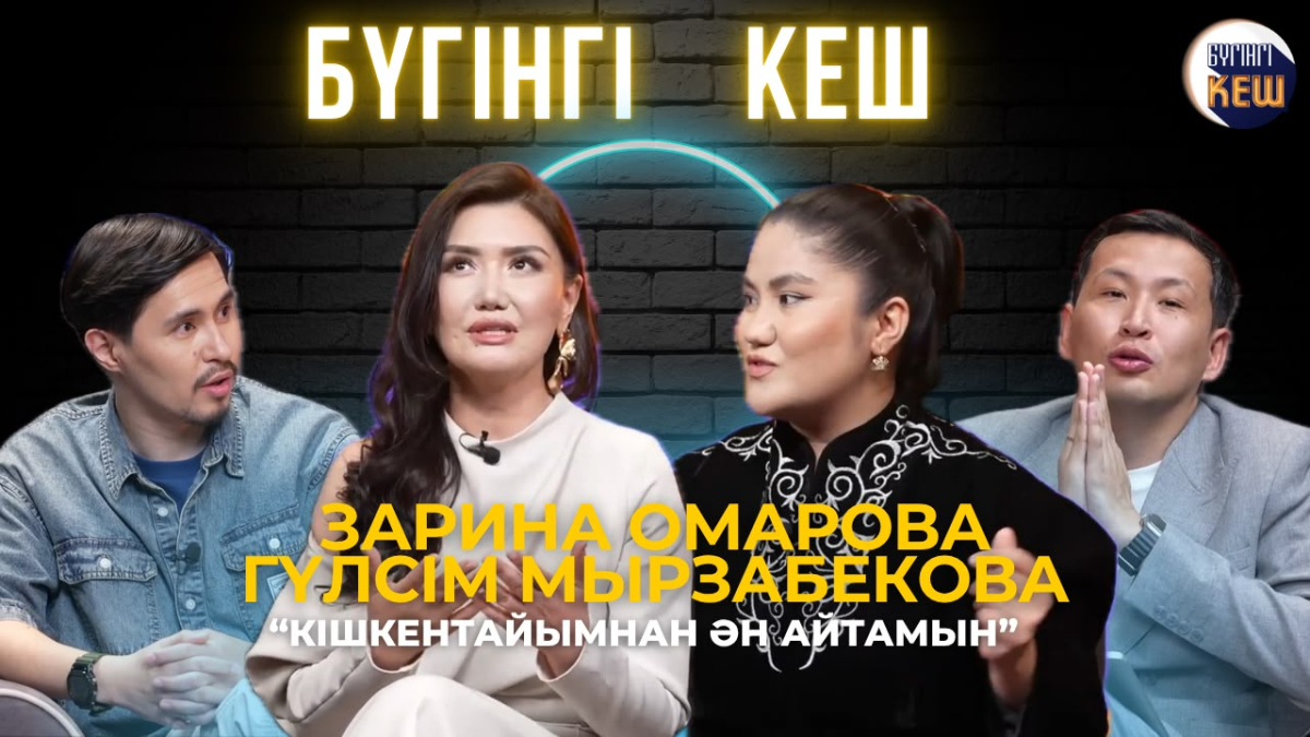 Гүлсім Мырзабекова мен Зарина Омарова | Өнердегі жаңа кезең | Бүгінгі кеш