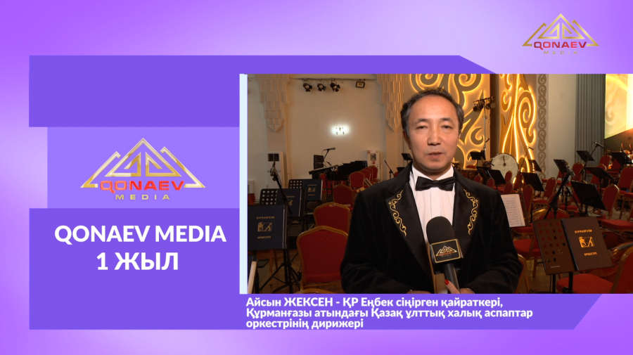 Qonaev Media-ға 1 жыл! Айсын Жексеннен құттықтау