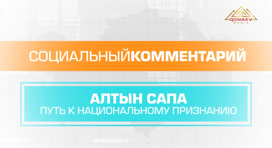 Алтын сапа: путь к национальному признанию