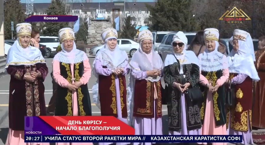 В Конаеве отметили День көрісу !
