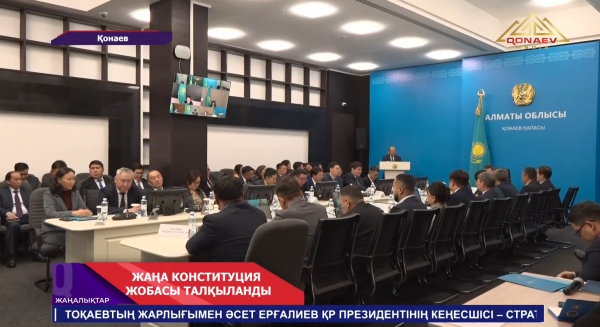 Жаңа Конституция жобасы талқыланды