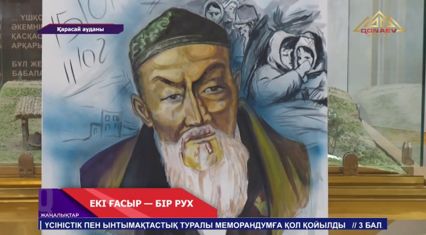 «Екі ғасыр — бір рух»!