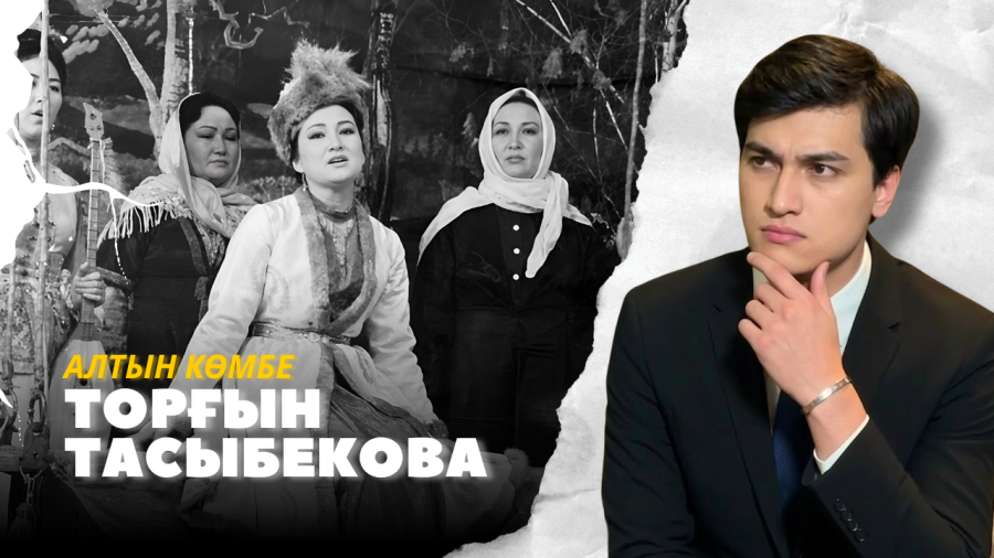 Торғын Тасыбекова | Қазақ сахна өнерінің дара тұлғасы