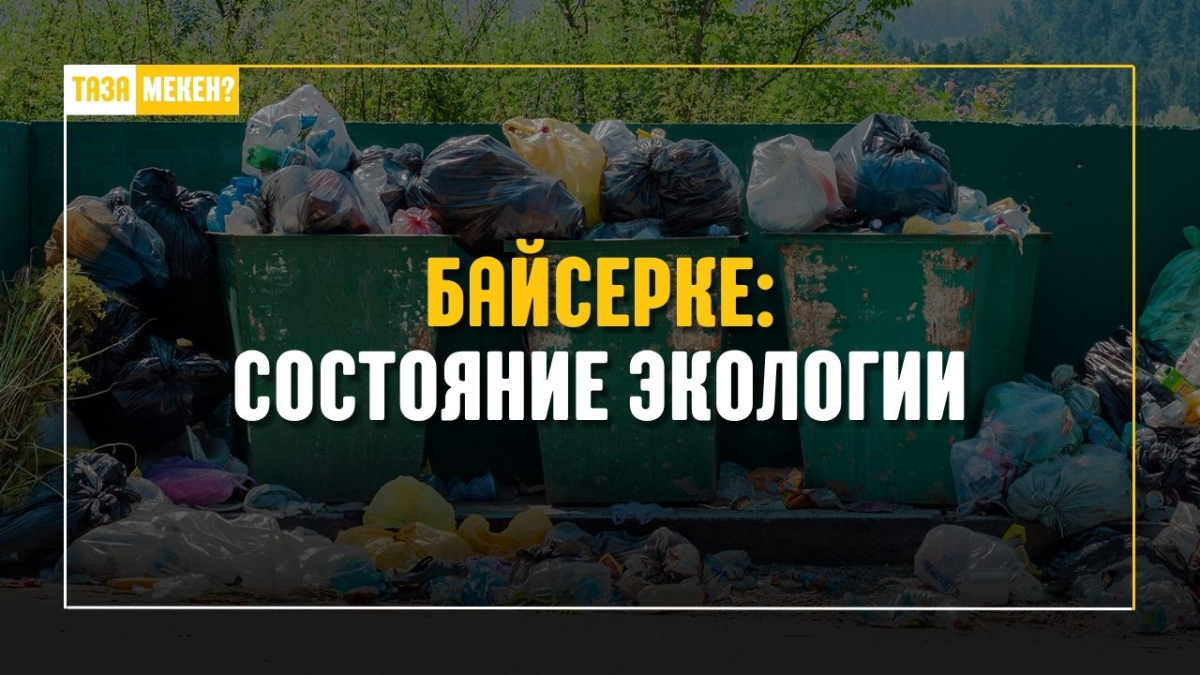 Экологическая ситуация в селе Байсерке