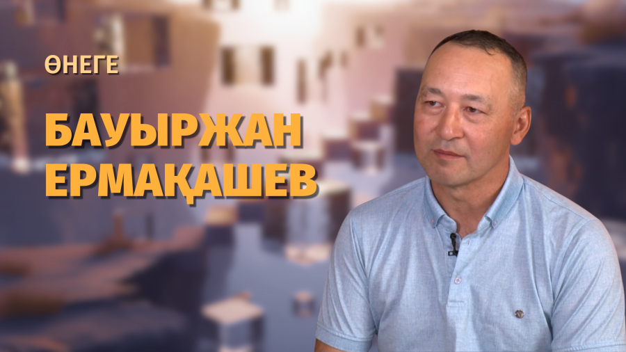 Ұстаздық пен спортты қатар алып жүрген азамат | Бауыржан Ермақашев