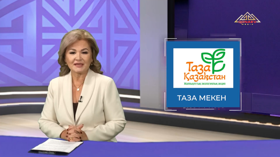 Итоги экологической акции «Таза мекен» и новые правила благоустройства