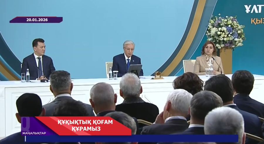 Құқықтық қоғам құру жолында