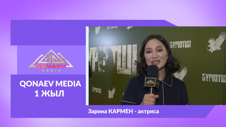 Qonaev Media-ға 1 жыл! Зарина Карменнен құттықтау