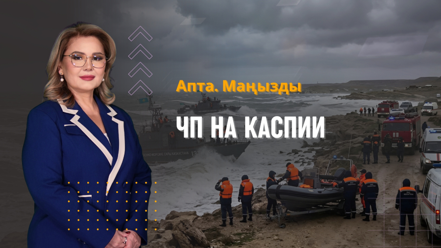 ЧП на Каспии, $6 млрд инвестиций и новые акимы