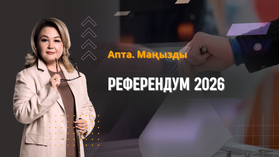 Референдум 2026, итоговый проект новой Конституции, какие перезагрузки предстоит? | Апта. Маңызды