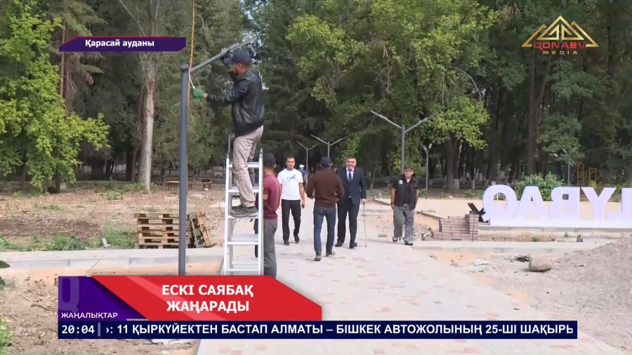 Саябақ жаңарды