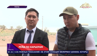 Рейд по карьерам