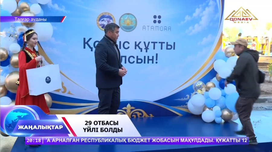 29 отбасына пәтер кілті табысталды