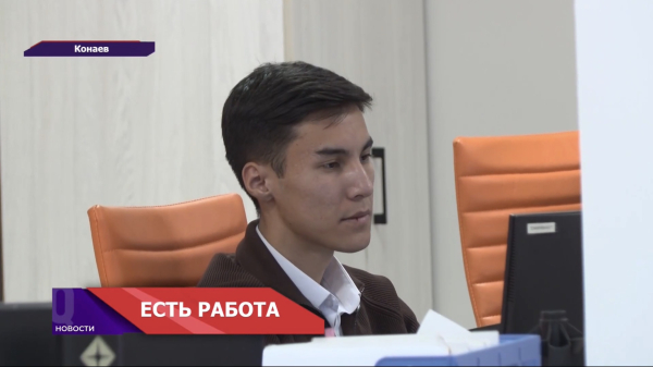 Государственная программа занятости в Конаеве помогла почти 3 тысячам жителей найти работу!