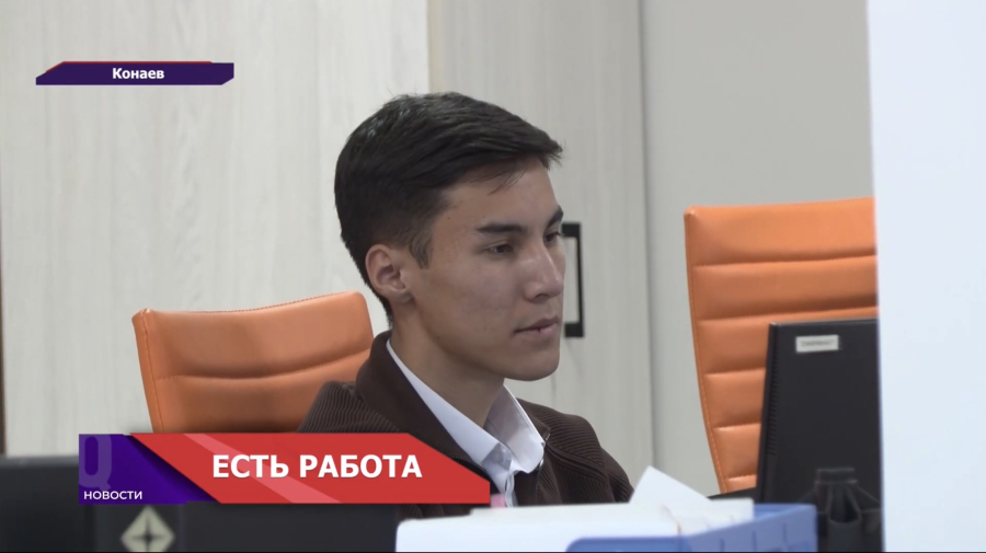 Государственная программа занятости в Конаеве помогла почти 3 тысячам жителей найти работу!