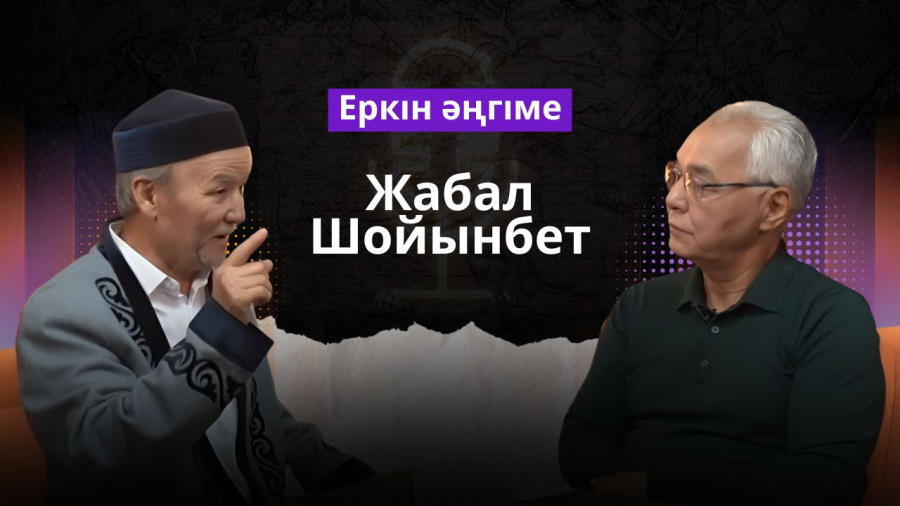Абай ілімі неге әлі күнге дейін өзекті? | Жабал Шойынбет