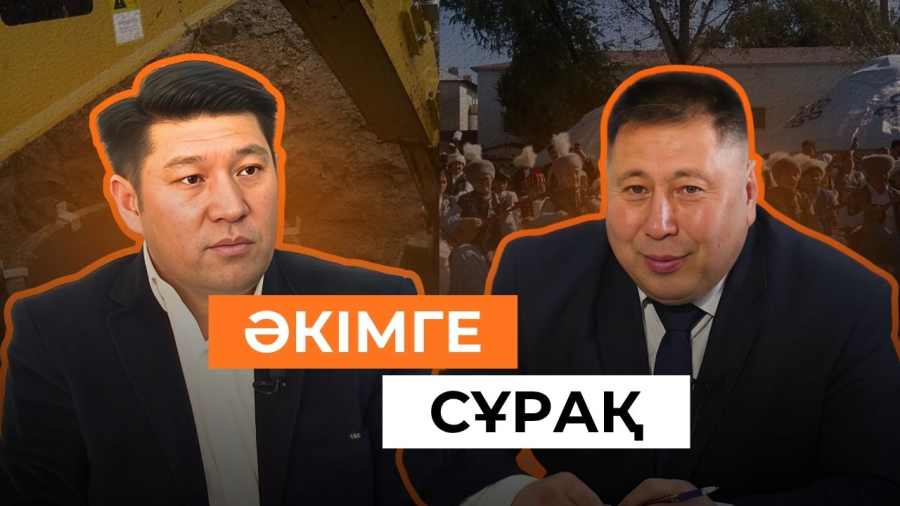 Как развивается Байсерке? Аким Мурат Тогызбаев ответил на важные вопросы жителей