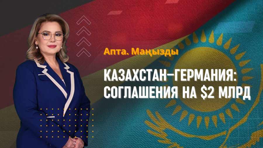 Казахстан–Германия: соглашения на $2 млрд, богатый урожай и новый облик Конаева