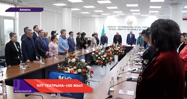 М.Әуезов театрына 100 жыл. Ұлттық кітапханада халықаралық конференция өтті